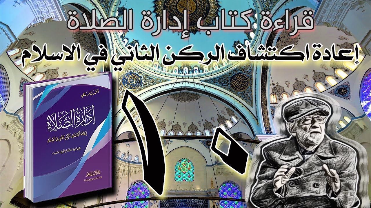 الجزء - 10 - إعادة اكتشاف الصلاة - قراءة كتاب إدارة الصلاة