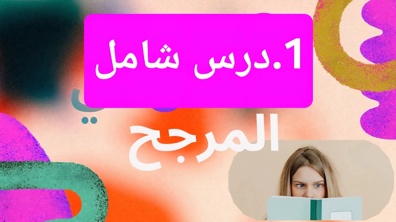 1.المرجح في المستوي شرح مفصل و طريقة الانشاء ايجاد المعاملات علاقة التجميع شاهدو الفيديو الى الأخير 