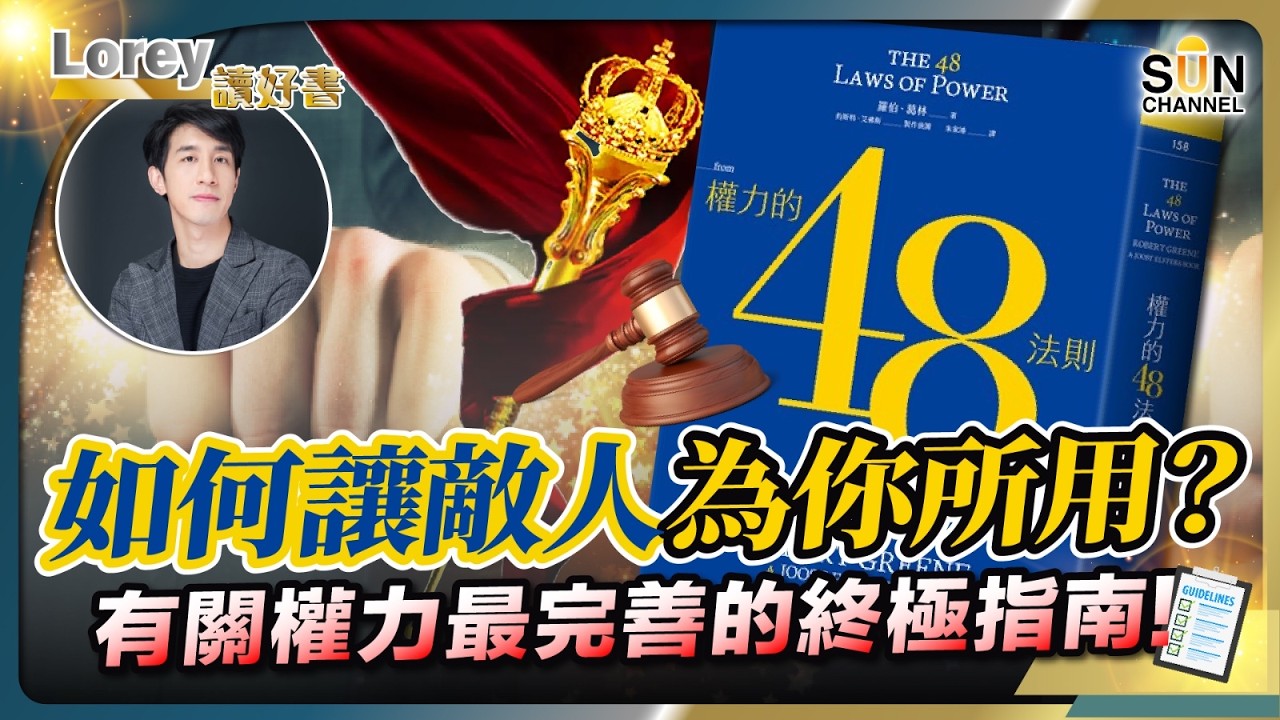 別再當辦公室的老好人了！這 1 條法則，教你如何優雅地幹掉競爭對手｜美軍13萬人抓不到一個山賊？威爾遜總統最慘痛的教訓！丨#252 好書推介《權力48》｜Lorey讀好書_20260313