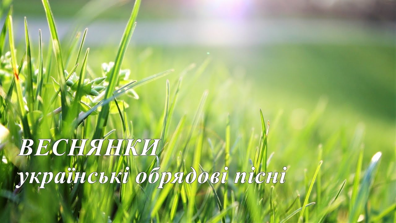 Веснянки, українські обрядові пісні