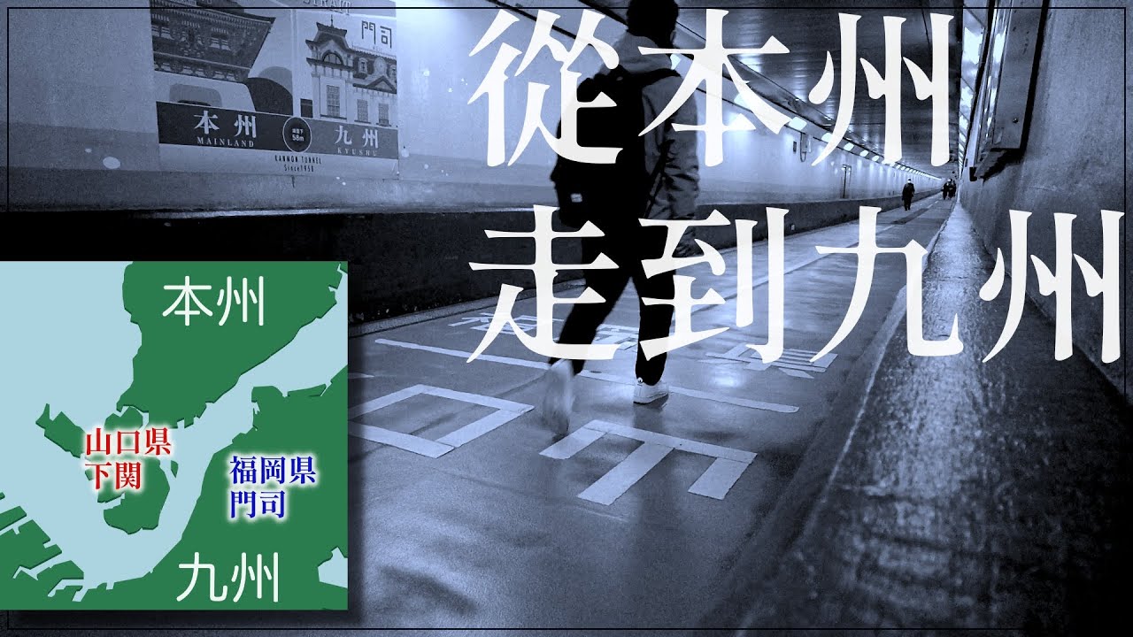 從本州島步行到九州島需要多長時間?