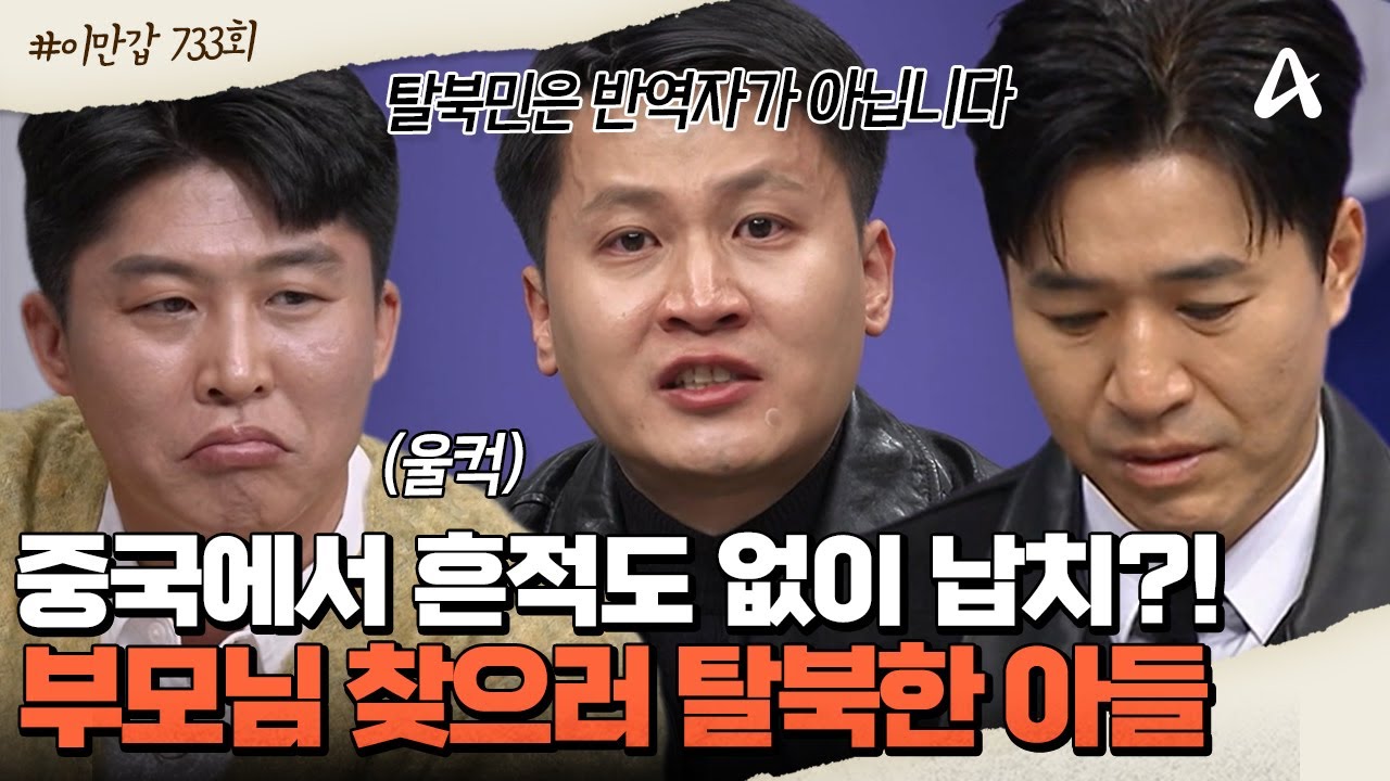 [#이제만나러갑니다] 북한 고위급 간부였던 😮부모님이 실종되었다?! 마지막 희망을 품고 🛫한국으로 탈북한 아들 차영철  | 이제 만나러 갑니다 733회