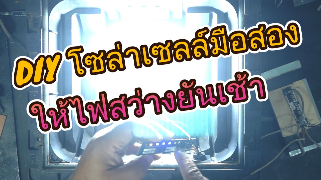 โซล่าเซลล์มือสอง ทำให้ไฟติดทั้งคืน แบบไม่ต้องง้อระบบแพงๆ