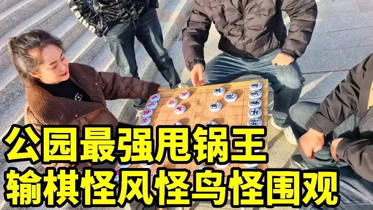 公园最强甩锅王！输棋怪风怪鸟怪围观，美女反手马胜炮绝杀【象棋八妹】