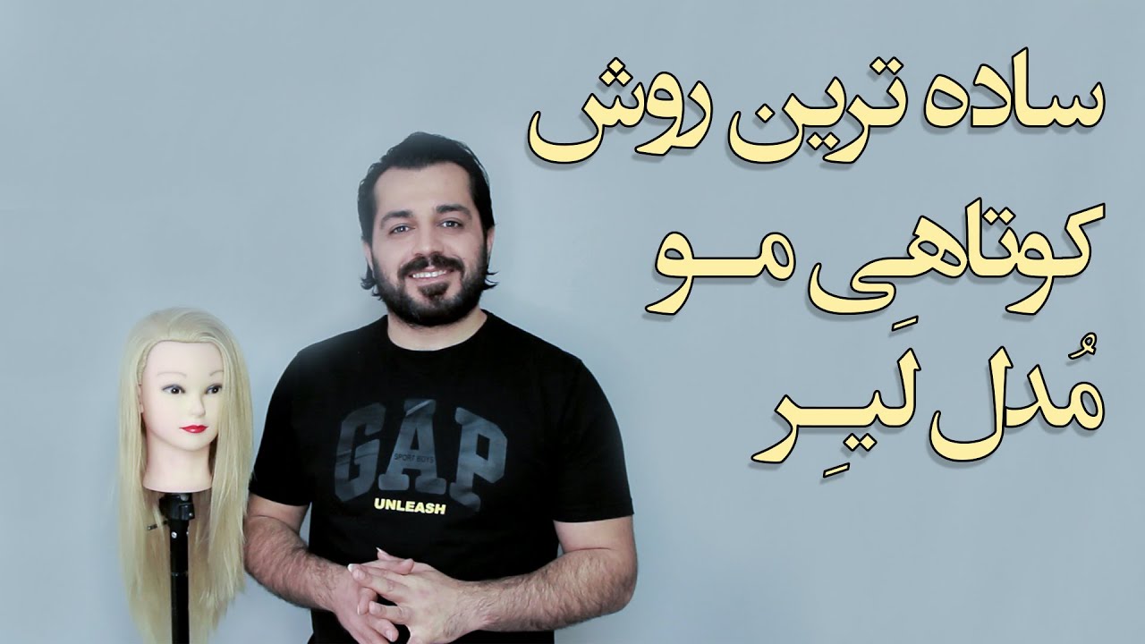ساده ترین روش کوتاهی مو مدل لیر - مدل موی زنانه - سان سالن