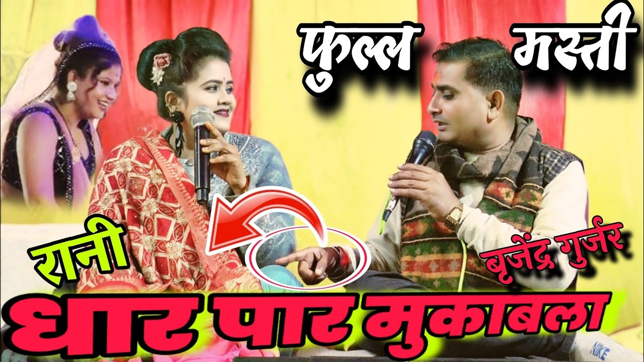 रानी कुशबाहा का👈 धुआँधार लोकगीत //फुल्ल गहराई में l 🥱 देब स्टूडियो पिछोर ब्रजेंद्र गुर्जर