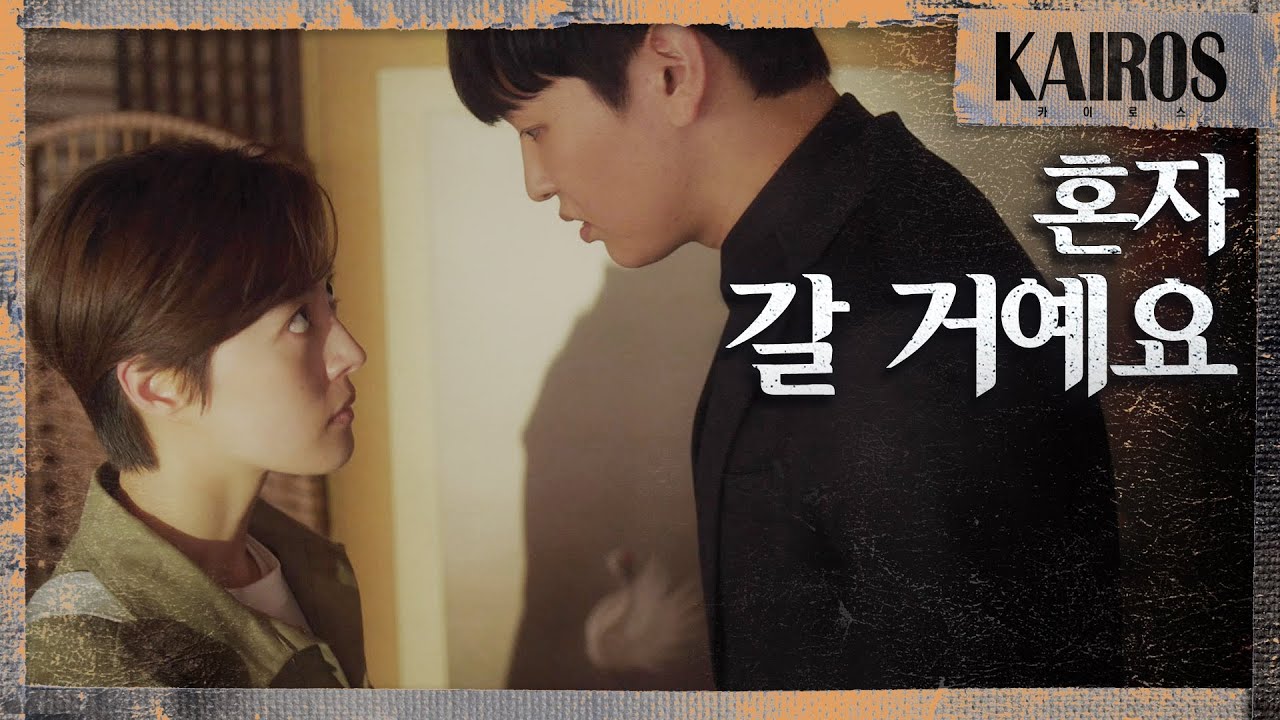 [카이로스] 모셔다드리라 하잖아 이세영을 납치하는 조동인 MBC 201214 방송
