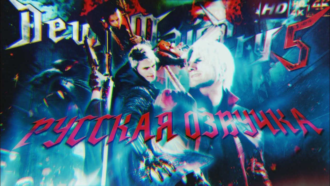 DEVIL MAY CRY 5 ( ДЬЯВОЛ МОЖЕТ ПЛАКАТЬ 5 ) РУССКАЯ ОЗВУЧКА. МОМЕНТ - ПОЯВЛЕНИЕ ВЕРГИЛИЯ ⚔️