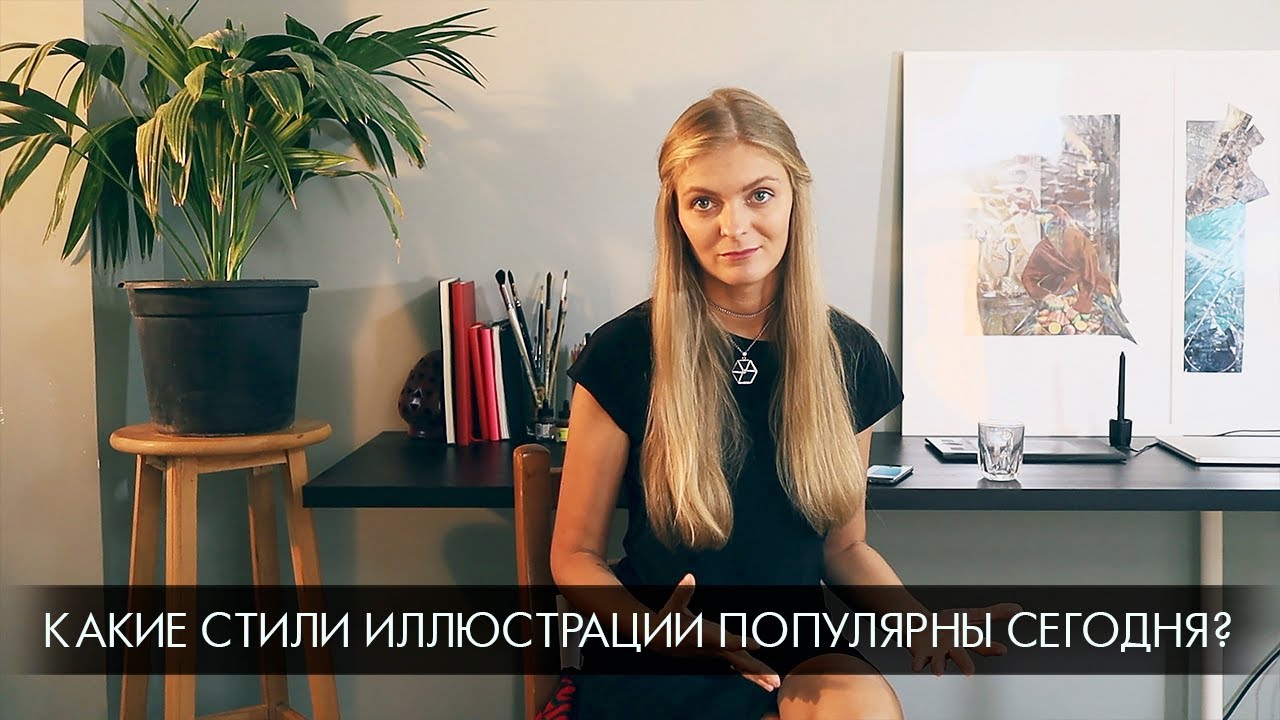 Какие стили иллюстрации популярны сегодня?