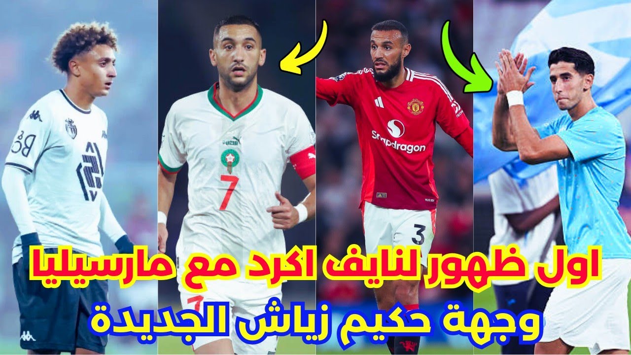 زياش يقترب من الوجهة الجديدة🚨 أكرد يتألق بفرنسا⚡ مزراوي يشعل مانشستر🔥 حارث في تركيا✈️