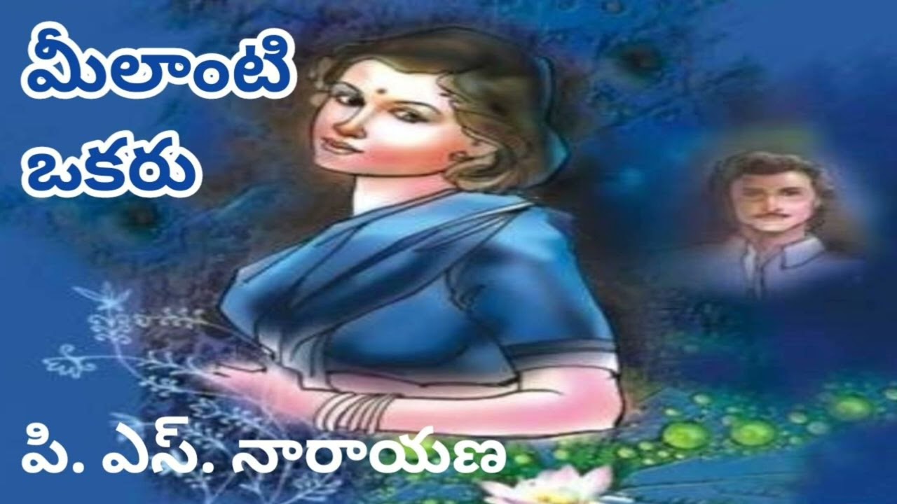 ఆలోచింపచేసే ఓ మంచి కథ/మీలాంటి ఒకరు/పి. ఎస్.నారాయణ గారు/ TELUGU AUDIO STORIES/AUDIO NOVELS