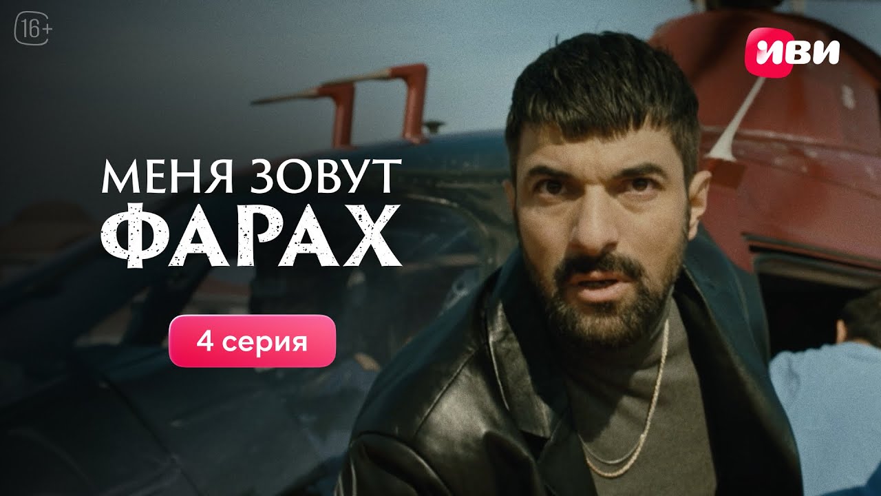 Меня зовут Фарах | 4 серия | Смотри на Иви