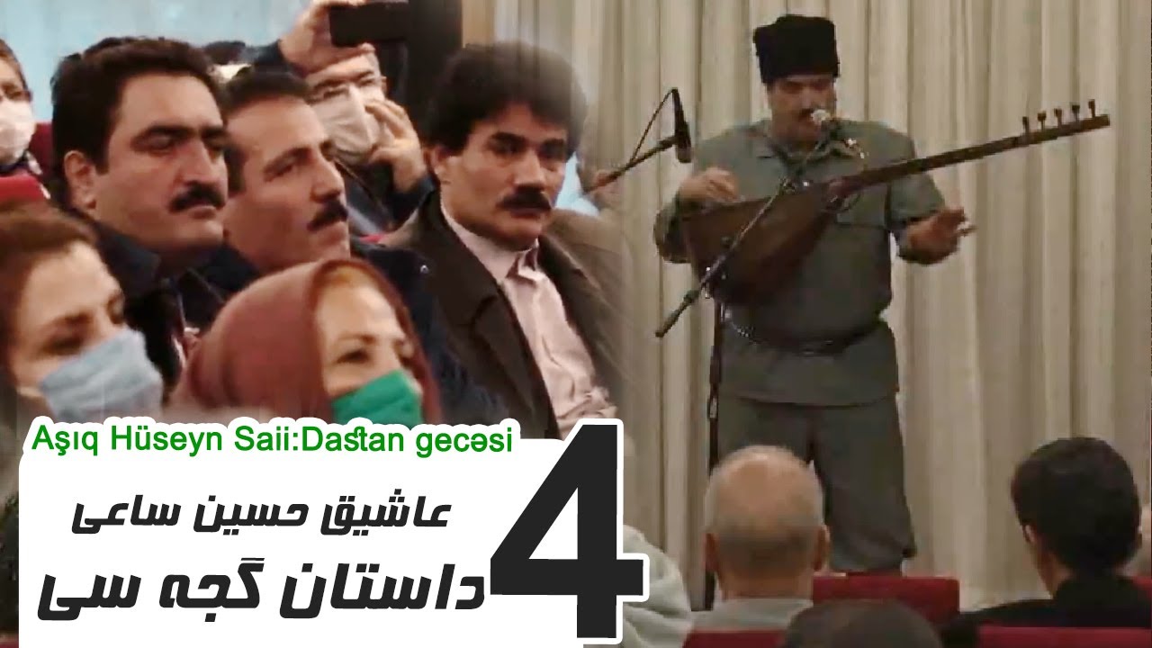 4-Aşıq Hüseyn Saii Dastan gecəsi عاشیق حسین ساعی داستان گجه سی