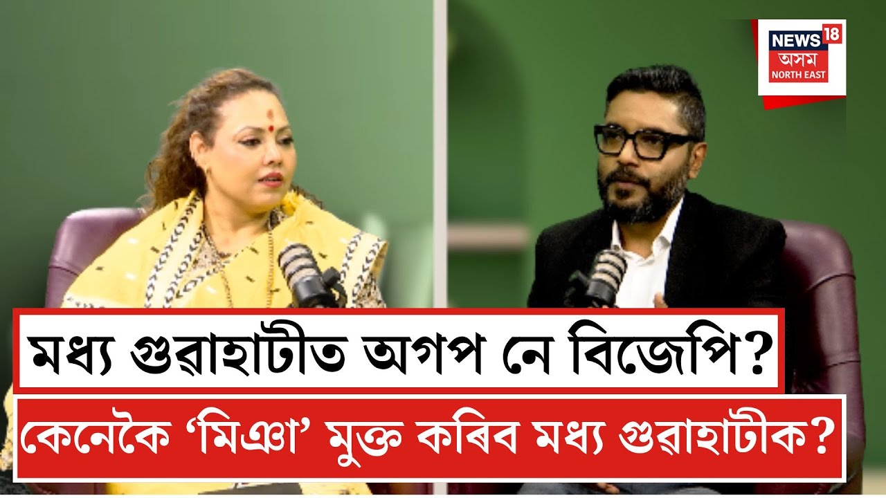 Podcast With Jury Sharma Bordoloi| মধ্য গুৱাহাটীত অসম গণ পৰিষদ নে বিজেপি? N18P