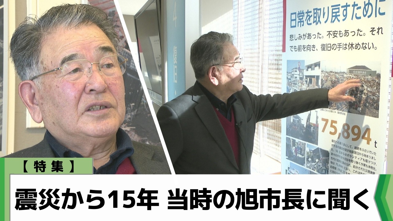 【特集】震災から15年　当時の旭市長に聞く（2026.03.11放送）