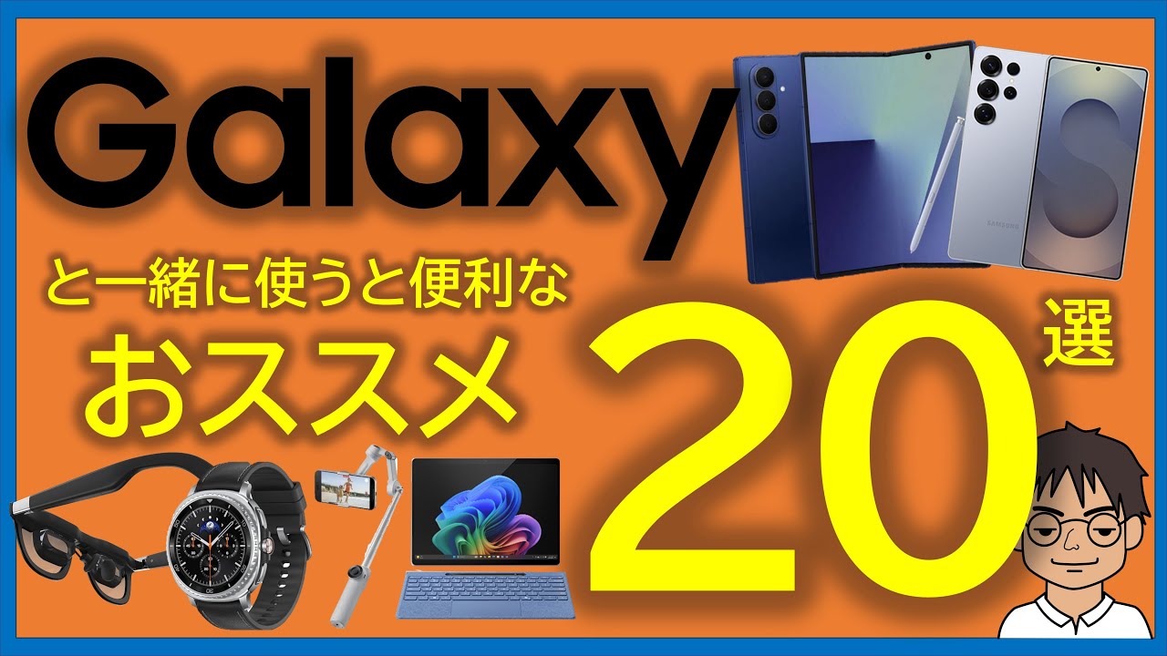 Galaxy Z Fold7を長く使って感じた、Galaxyと一緒に持ち歩きたい、おススメアクセサリーまとめ！