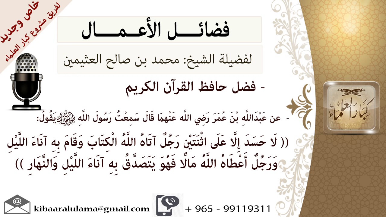 فضل حافظ القرآن الكريم- للشيخ بن عثيمين - مشروع كبار العلماء