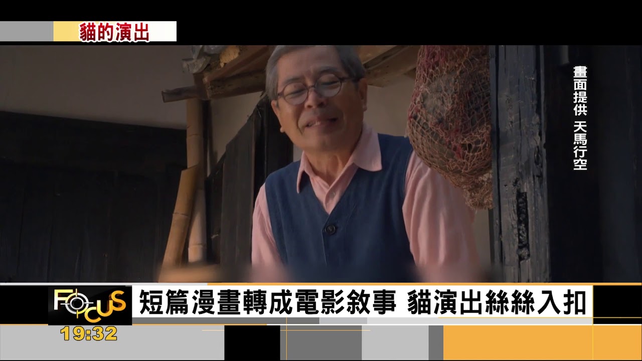 0531【FOCUS新聞】暢銷日本漫畫改編 爺與貓 漁港小島依存
