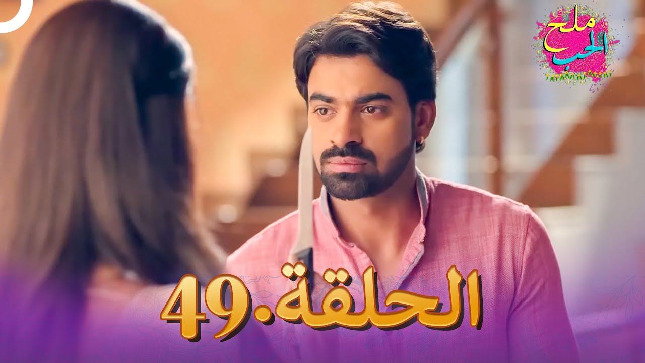 ملح الحب الحلقة  49 | Namak Issk Ka