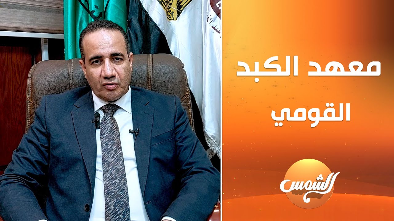 معهد الكبد القومي بالمنوفية.. صرح طبي ضخم يكشف تفاصيله أ.د/ أسامة حجازي