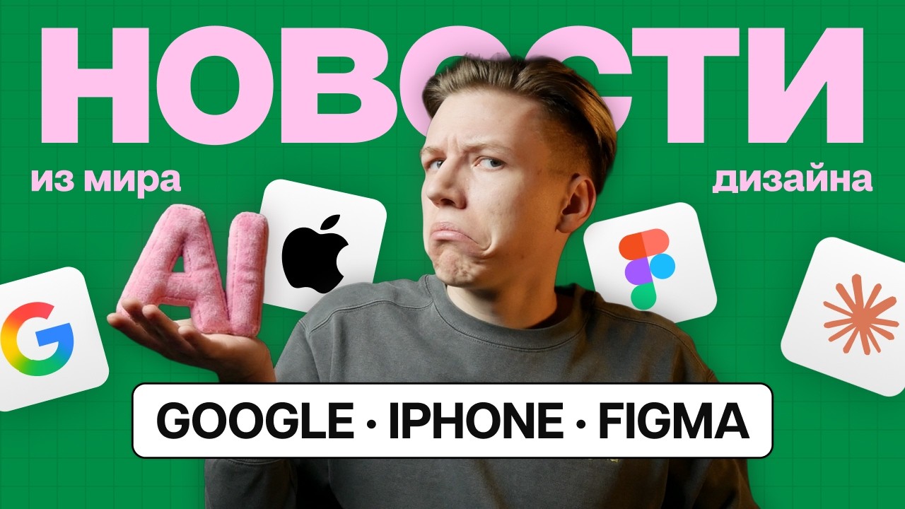 Сlaude Code и Codex в Figma | AI обнновления Google | iPhone 17e и новый Samsung | Новости дизайна