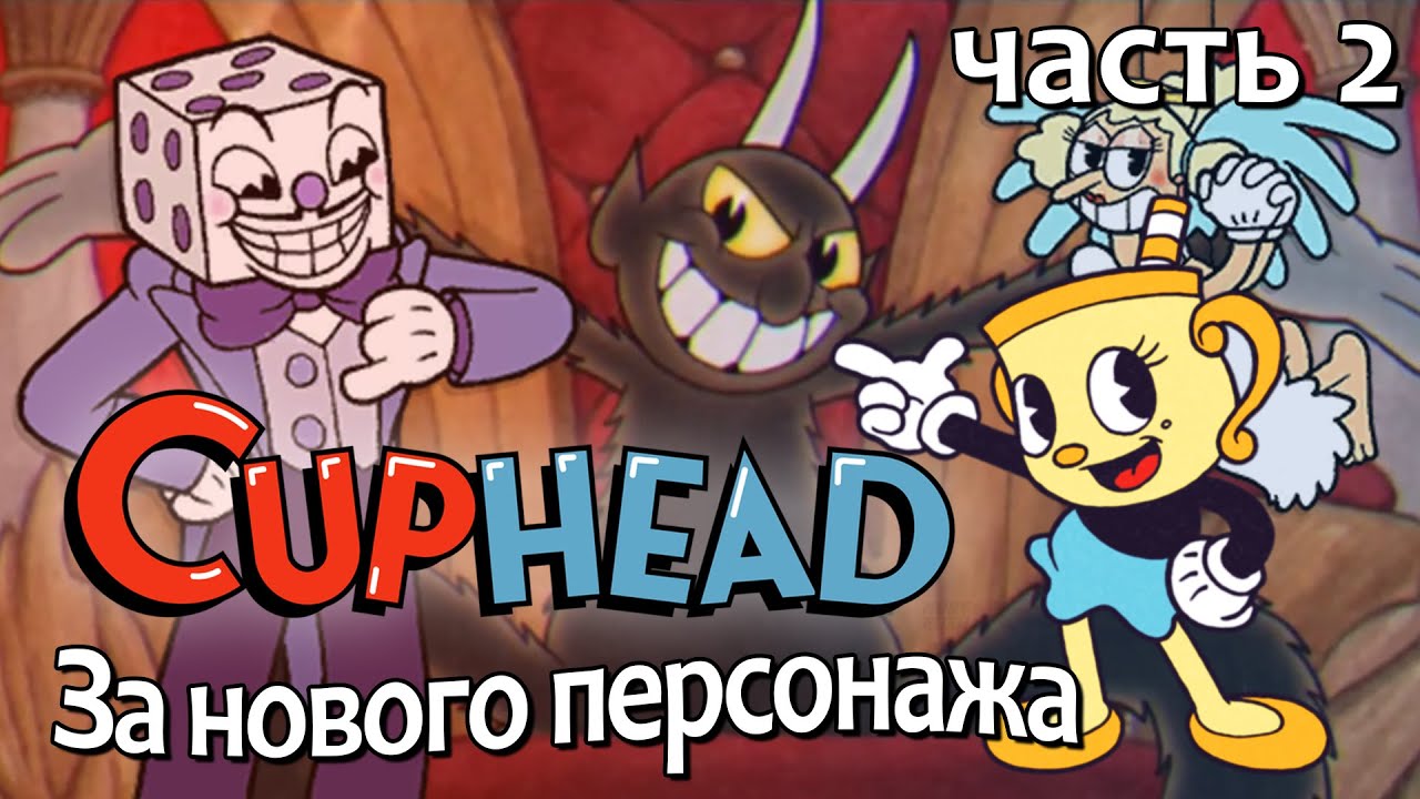 Cuphead за Чашу из DLC. Кинг Дайс и Дьявол! Часть 2