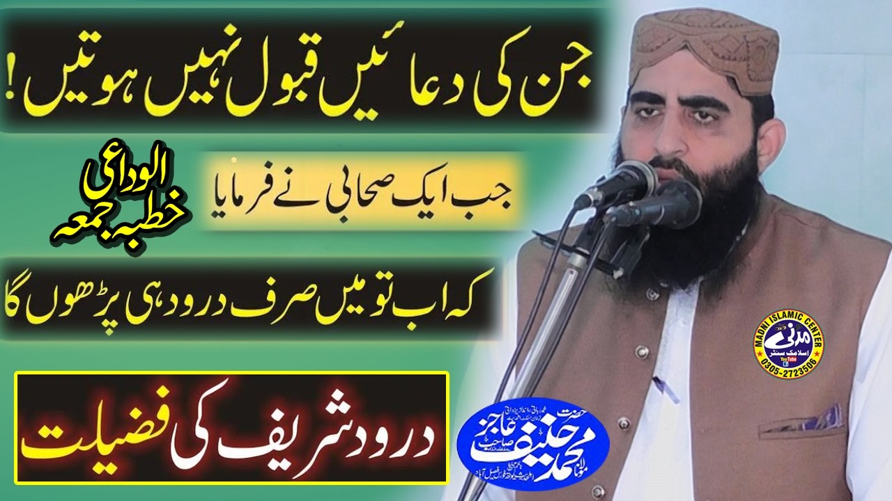 Darood Sharif ki Fazilat | Molana Qari Haneef Aajaz Sahib | Madni Islamic Center