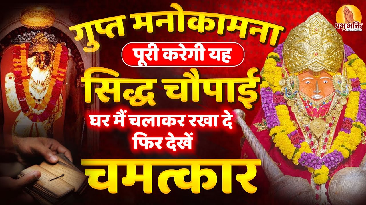 गुप्त मनोकामना पूरी करेगी यह सिद्ध चौपाई घर मैं चलाकर रखा दे फिर देखें चमत्कार#prabhubhakti