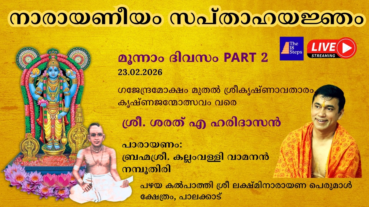 മൂന്നാം ദിവസം - Part 2| നാരായണീയം സപ്താഹ യജ്‌ഞം |  പഴയ കൽ‌പാത്തി ശ്രീ ലക്ഷ്മിനാരായണ പെരുമാൾ ക്ഷേത്രം