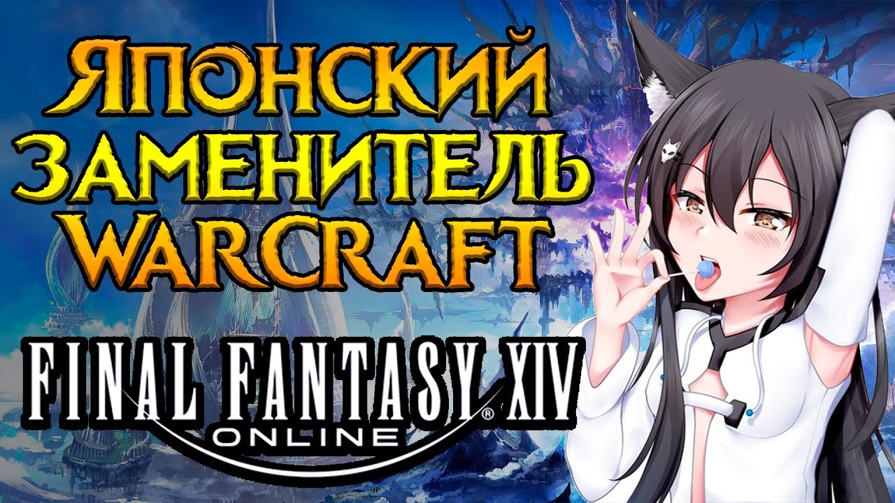Стоит ли покупать Final Fantasy XIV online?