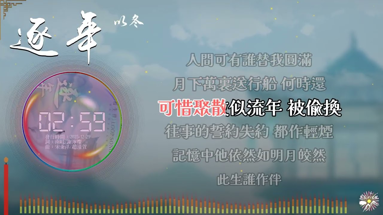 《逐年》- 以冬 |「往事的誓約失約 都作輕煙...」♫【Multi-Lang Sub動態歌詞】