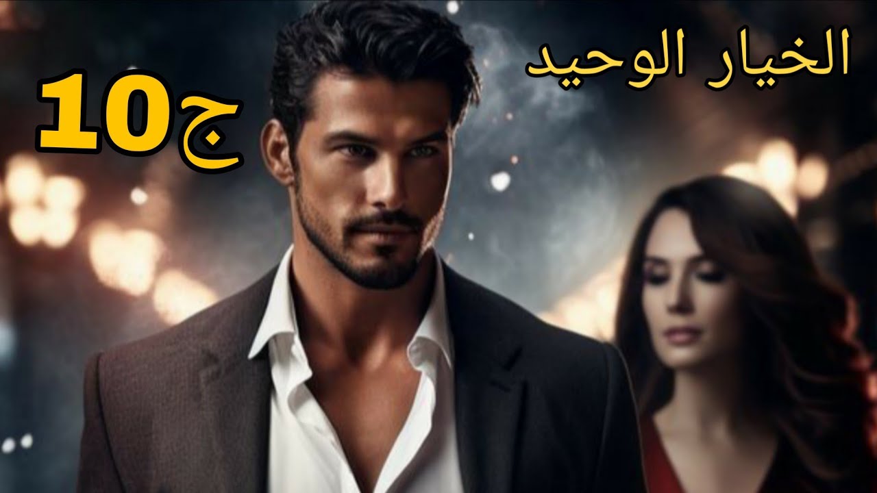 حكايات من الواقع 2❤الخيار الوحيد مفهمتش علاه خليل ولا بارد معيا اكثر من القطب  المتجمد #قصص_واقعية 