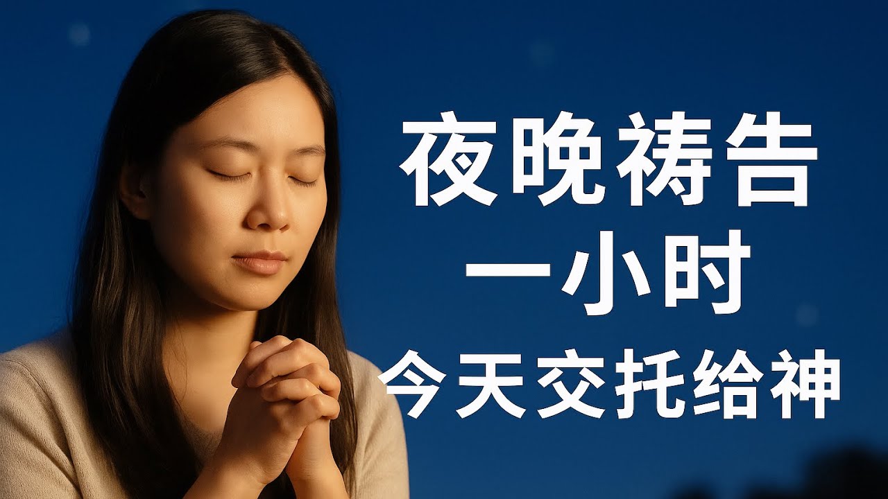 今夜交托给神｜一小时属灵祷告陪伴｜愿荣耀归祢直到永远#夜晚祷告#睡前祷告#夜间祷告#平安祷告#安睡祷告