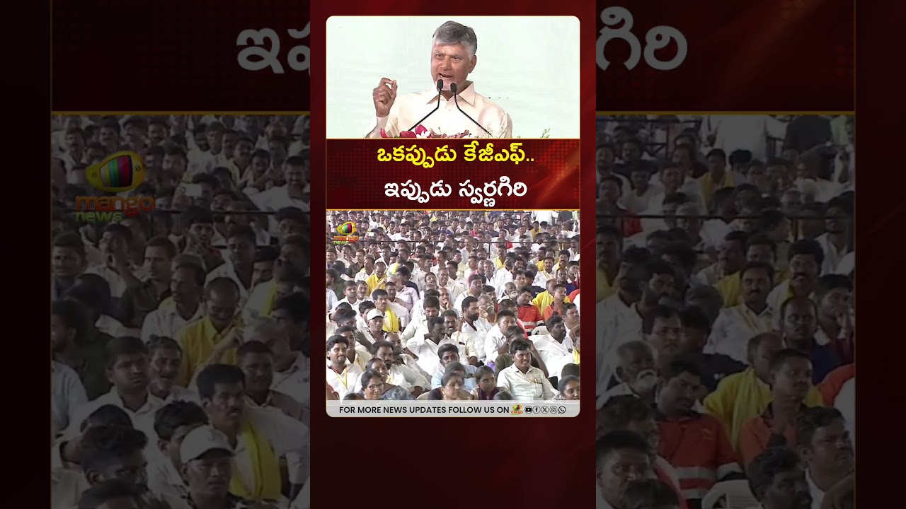 Когда-то KGF... теперь Сварнагири: #Chandrababu | #KGF | #YTShorts | Политика АП | Mango News