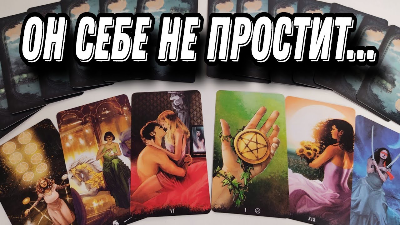Его МЫСЛИ о тебе после последнего РАЗГОВОРА или ВСТРЕЧИ? Таро Расклад