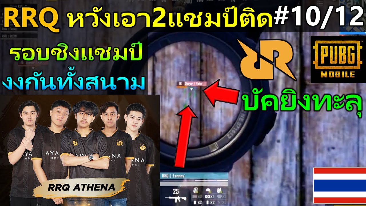 RRQไทย หวังเอา2แชมป์ติด แต่เจอบัคยิงทะลุบ้าน เกมที่10 PUBG MOBILE #10/12