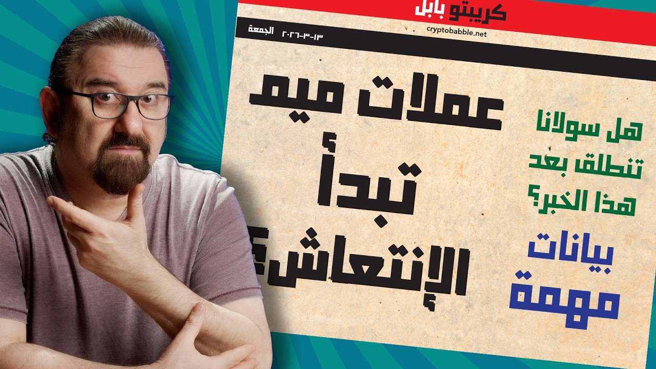موعد الانتعاش قريب - عملات ميم تعود؟ - خبر كبير لسولانا
