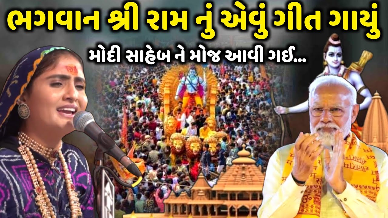 ભગવાન શ્રી રામ નું એવું ગીત ગાયું મોદી સાહેબ ને મોજ આવી ગઈ | Geeta Rabari | Jadav Gadhvi