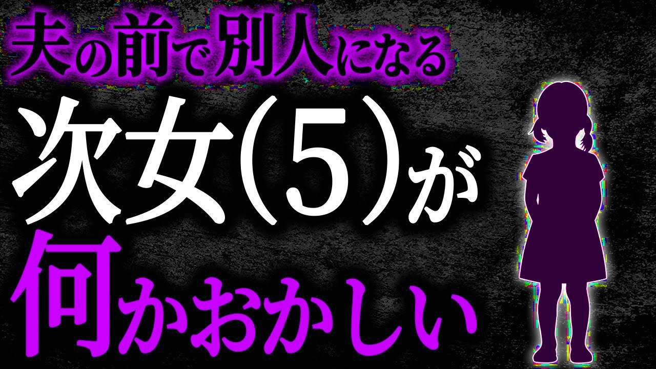 【2chヒトコワ】夫の前で別人になる次女５が何かおかしい【人怖】