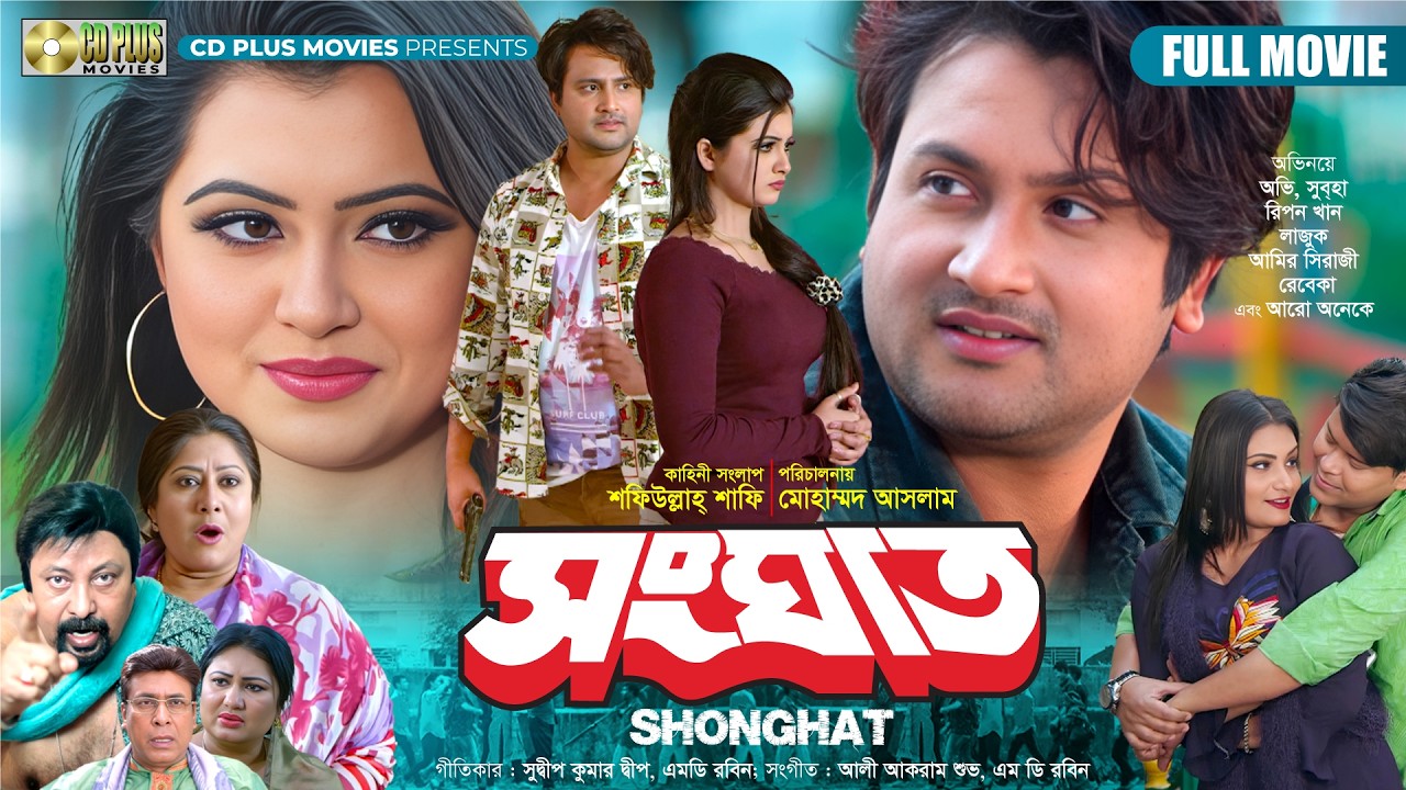 SHONGHAT - সংঘাত  | New Bangla Movie | Ovi, Subah, Ripon Khan | Mohammed Aslam | CDPLUS MOVEIS