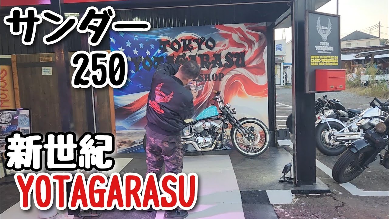 サンダー250 新世紀YOTAGARASU