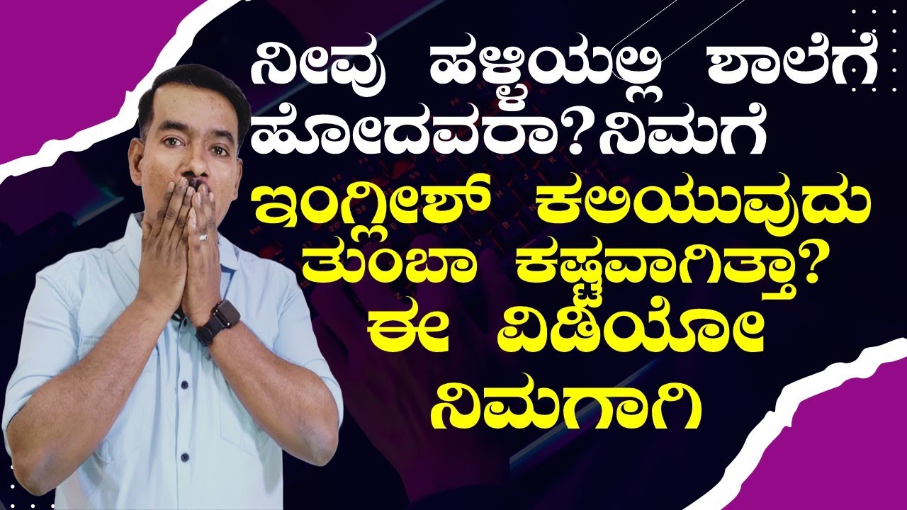 CLASS 2.ಈಜಿಯಾಗಿ ಇಂಗ್ಲಿಷ್ ಕಲಿಬೇಕು ಅಂದ್ರೆ ಇದನ್ನು ನೀವು ಮಾಡಲೇಬೇಕು|PHONICS 2.1