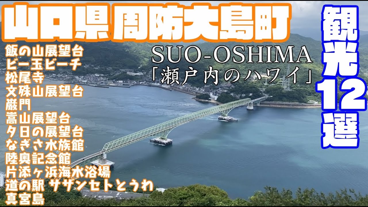 【瀬戸内海のハワイ】山口県周防大島町どんな町？【散策・観光】飯の山　文殊山 嵩山展望台　なぎさ水族館　陸奥記念館　片添ヶ浜海水浴場サザンセトとうわ真宮島Yamaguchi SuooshimaJAPAN