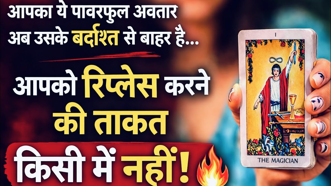 🔥शबाश🧿☘️आपका ये नया पावरफुल रूप देखकर वो घबरा गया है क्योंकि आपको रिप्लेसकरना किसी के बस की बात नहीं