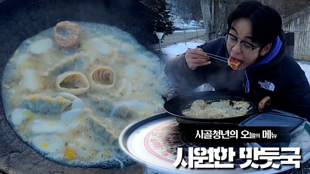 눈 내린 산골에서 만둣국 슈웃!!