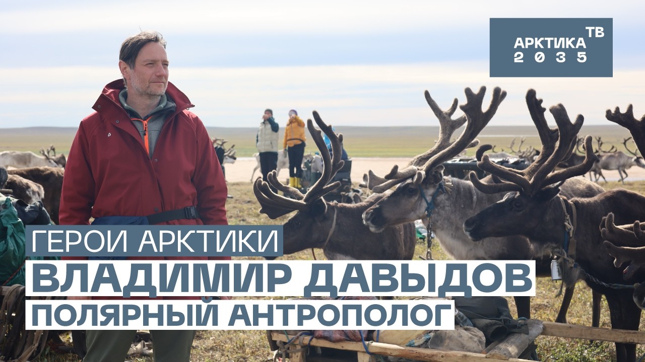 Полярный антрополог Владимир Давыдов // Герои Арктики