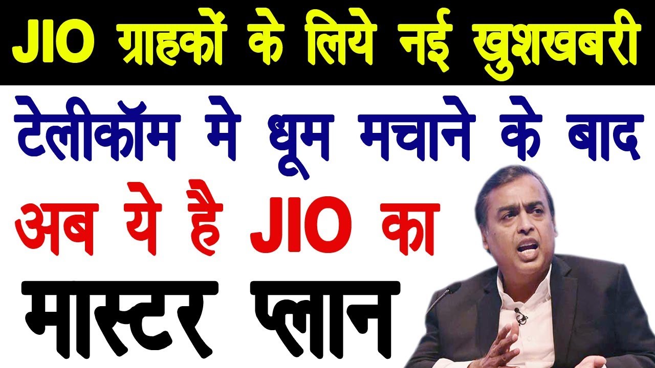 Jio Good News For All Jio Users | Jio New Master Plan Now Jio Enter in E-commerce Segment