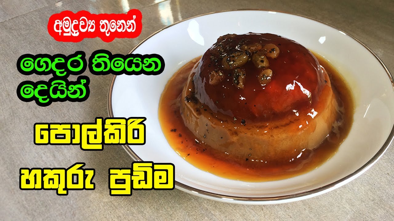 ගෙදර තියෙන දෙයින් පොල්කිරි හකුරු පුඩිමක් - Hakuru Pudding Recipe in Sinhala | Jaggery Pudding Recipe