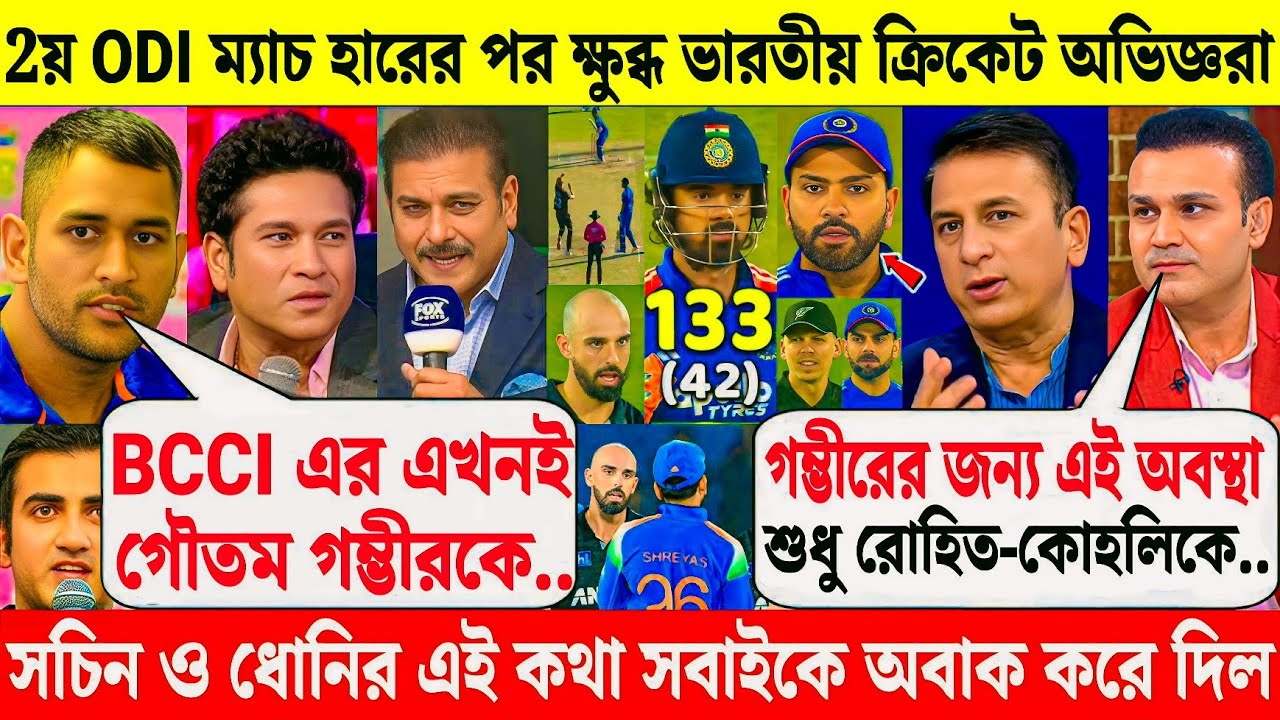 গম্ভীরের কারণে 2য় ODI হারলো ভারত - BCCI এর কাছে বড় দাবি ধোনি-সচিনের | India vs Newzealand 2nd ODI