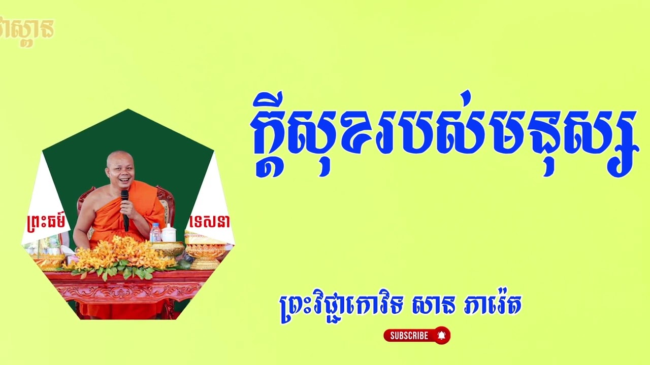 ក្ដីសុខរបស់មនុស្ស/ផ្សាយបន្តពី ព្រះវិជ្ជាកោវិទ សាន ភារ៉េត
